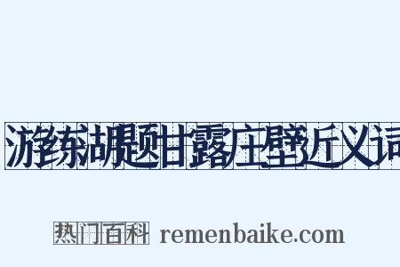 游练湖题甘露庄壁近义词是什么意思的图片
